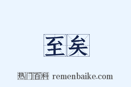 至矣是什么意思的图片